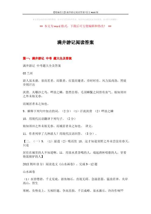【精编范文】满井游记阅读答案-范文word版 (18页)