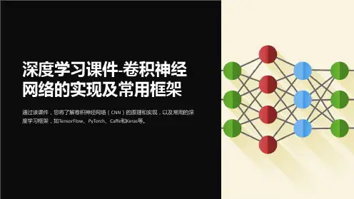 深度学习课件-卷积神经网络的实现及常用框架