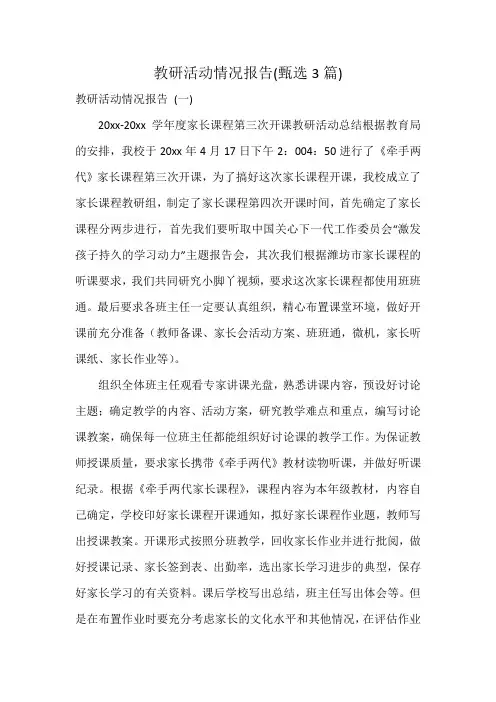 教研活动情况报告(3篇)
