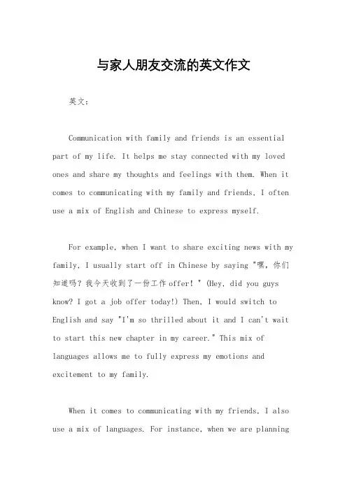 与家人朋友交流的英文作文
