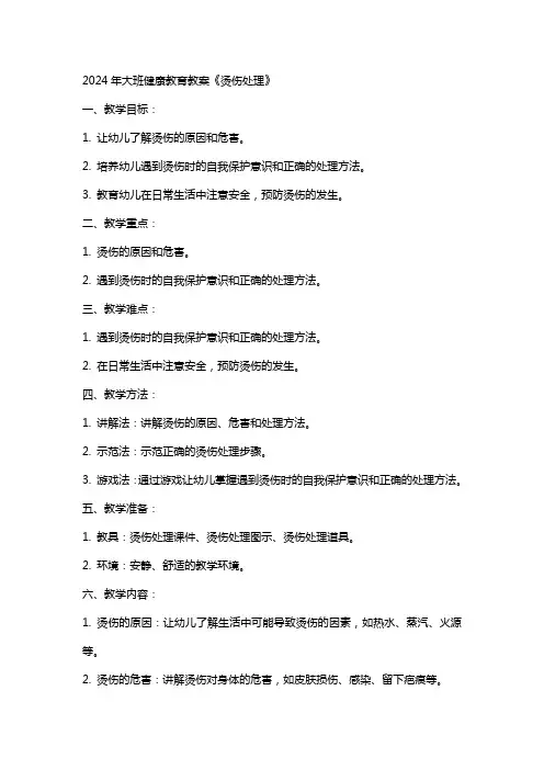 2024年大班健康教育教案《烫伤处理》
