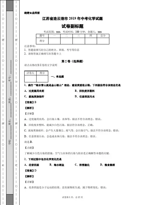 江苏省连云港市2019年中考化学试题