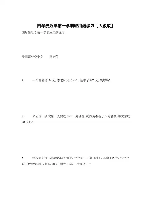 四年级数学第一学期应用题练习[人教版]