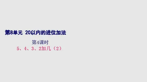 人教版《5、4、3、2加几》(完美版)PPT课件2(共20张PPT)
