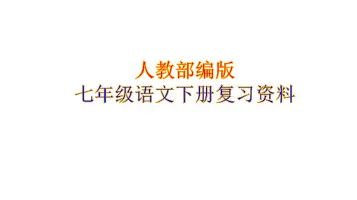 最新人教版七年级语文下册期末复习 课件
