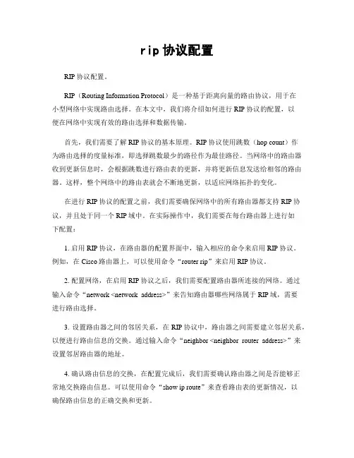 rip协议配置