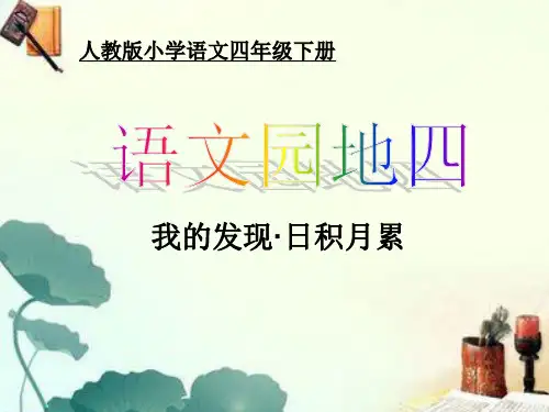 人教版四年级语文下册《三组  语文园地三  我的发现.日积月累》导读课_16