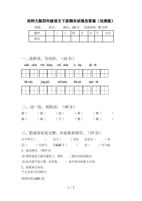 西师大版四年级语文下册期末试卷及答案(完美版)