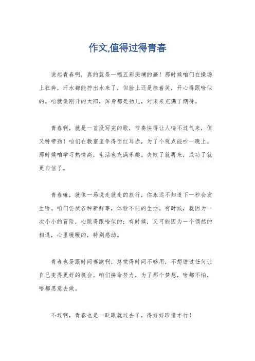 作文,值得过得青春