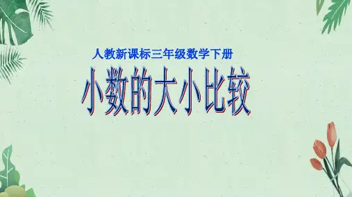 7.1 认识小数——小数的大小比较人教版(共15张PPT)【完美版课件】