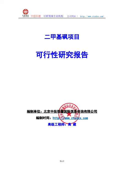 关于编制二甲基砜项目可行性研究报告编制说明