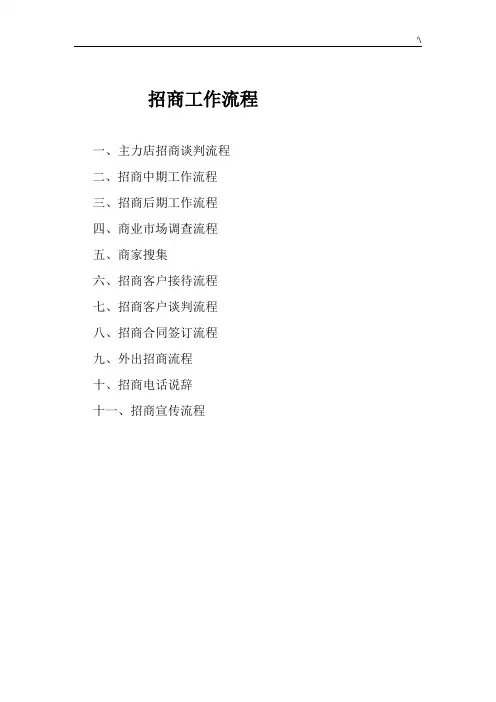 商业地产招商工作流程经过