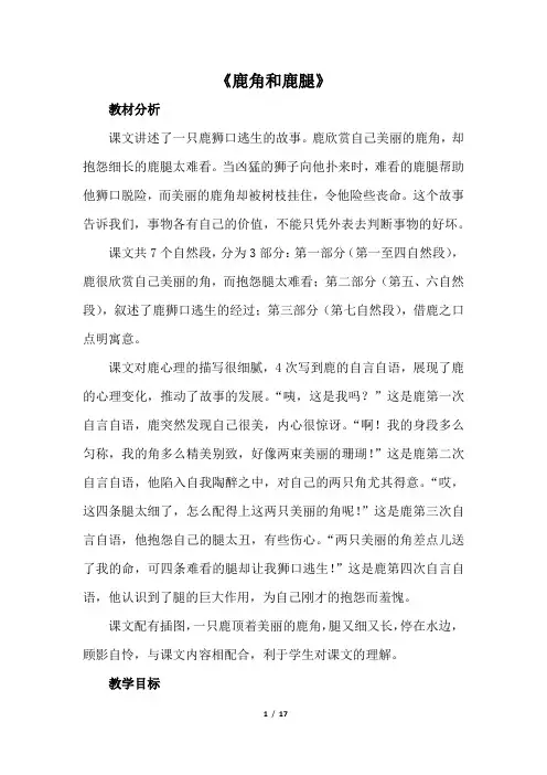 部编人教版三年级语文下册7《鹿角和鹿腿》教学设计教案