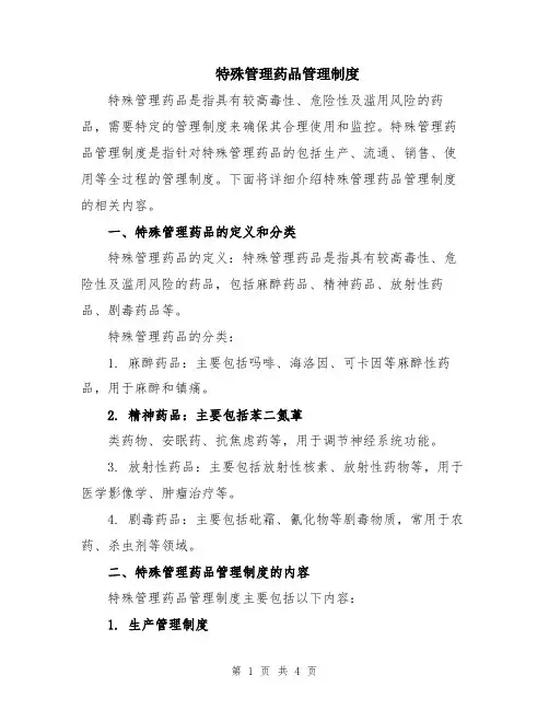 特殊管理药品管理制度 2