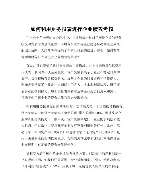 如何利用财务报表进行企业绩效考核