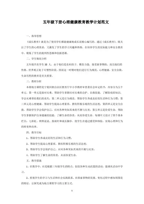 五年级下册心理健康教育教学计划(最新)