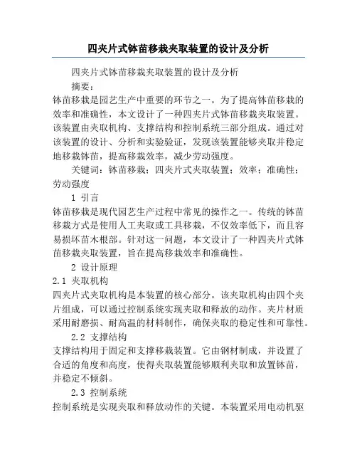 四夹片式钵苗移栽夹取装置的设计及分析