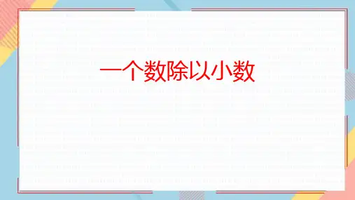人教版五年级数学上册 (一个数除以小数)小数除法课件教学