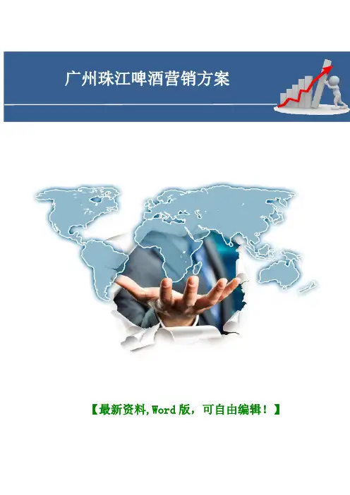 广州珠江啤酒营销方案