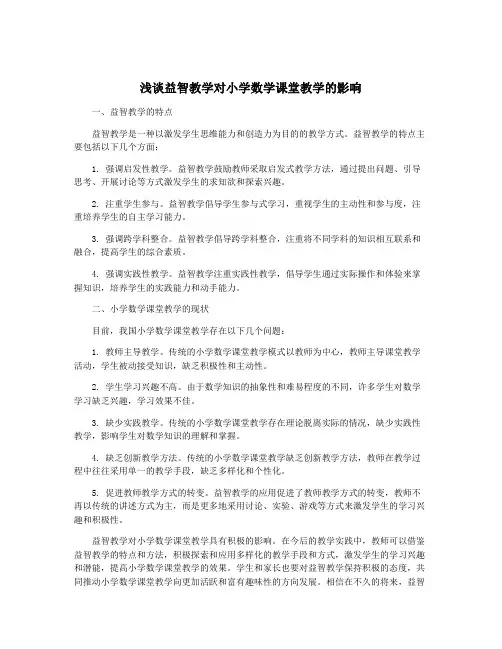 浅谈益智教学对小学数学课堂教学的影响