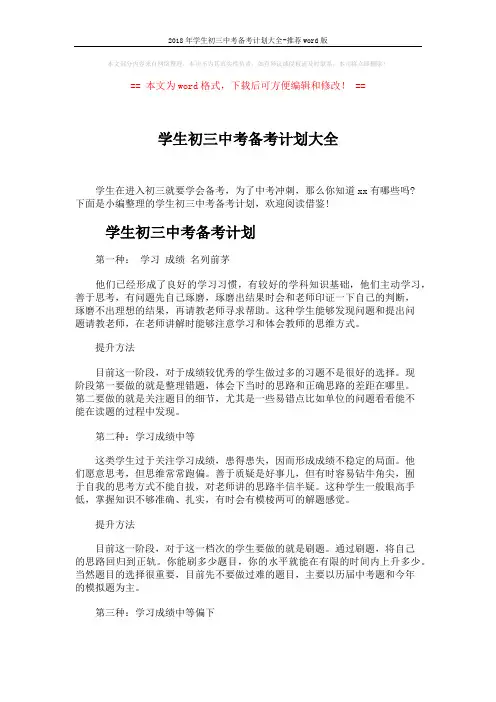 2018年学生初三中考备考计划大全-推荐word版 (3页)