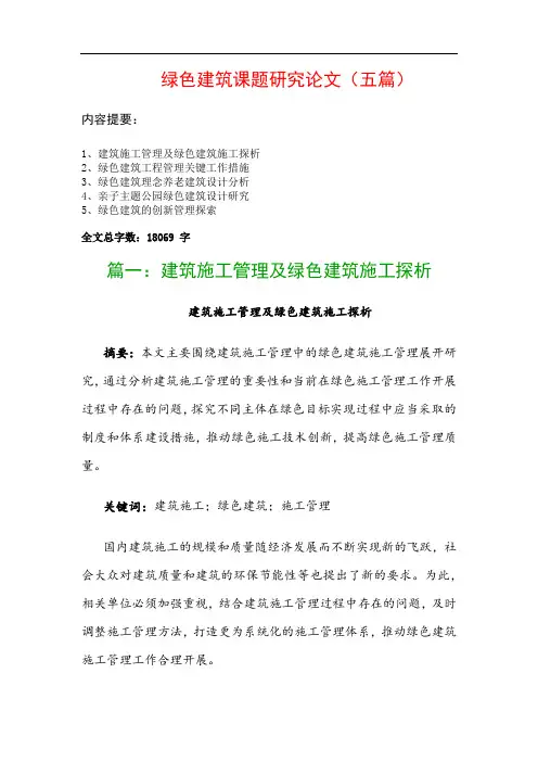 绿色建筑课题研究论文(五篇)：建筑施工管理及绿色建筑施工探析、绿色建筑工程管理关键工作措施…