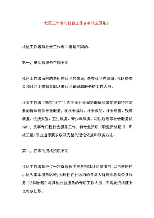社区工作者与社会工作者的区别