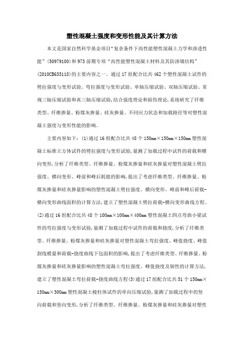 塑性混凝土强度和变形性能及其计算方法