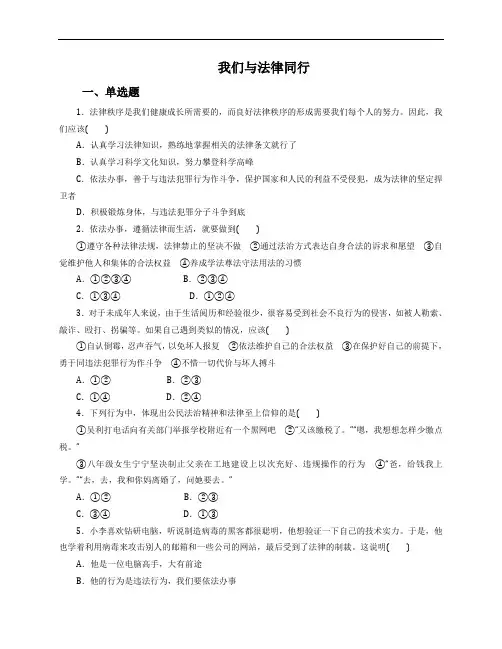 部编人教版《道德与法治》七年级下册-10.2 我们与法律同行 课时训练含答案