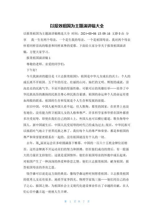 以报效祖国为主题演讲稿大全