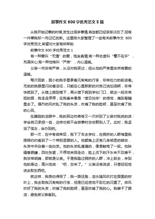 叙事作文800字优秀范文5篇 3