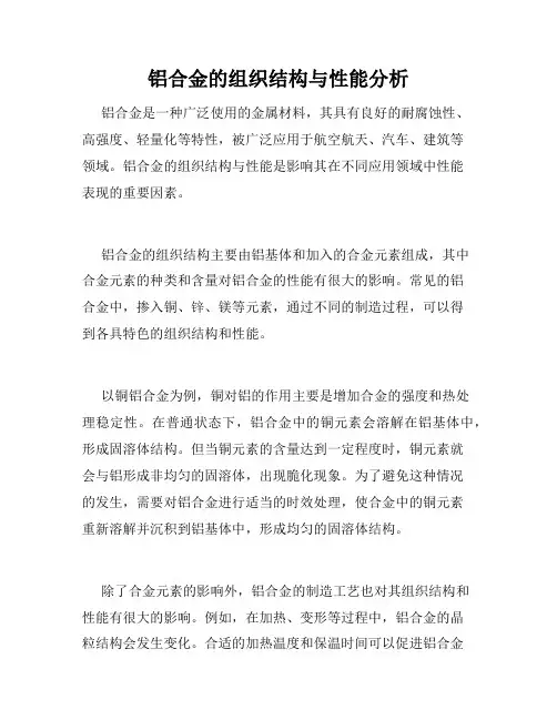 铝合金的组织结构与性能分析