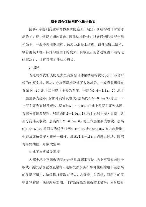 商业综合体结构优化设计论文
