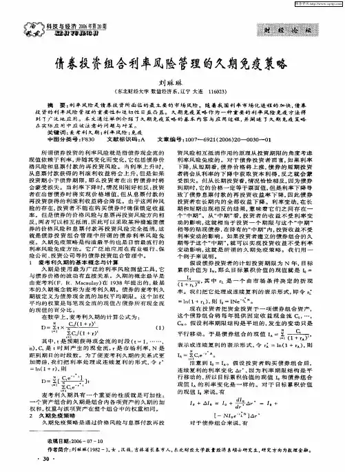 债券投资组合利率风险管理的久期免疫策略