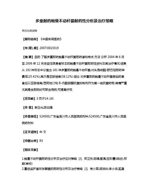 多重耐药鲍曼不动杆菌耐药性分析及治疗策略