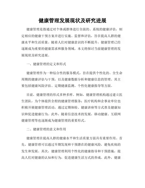 健康管理发展现状及研究进展