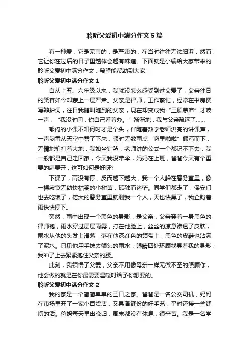 聆听父爱初中满分作文5篇
