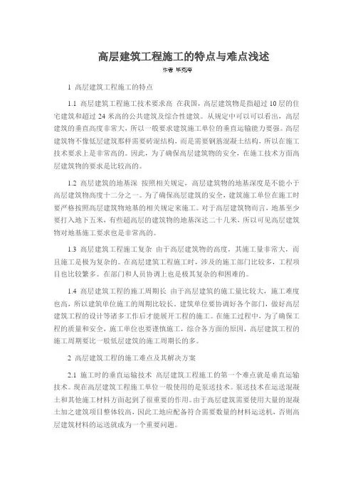 高层建筑工程施工的特点与难点浅述
