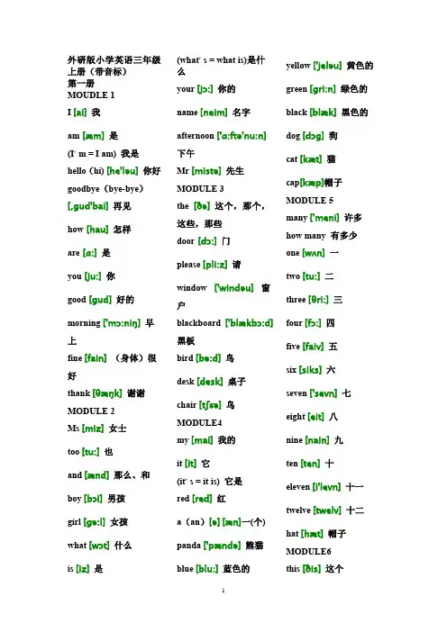 外研版小学英语三---六年级英语词汇表(分年级带音标)