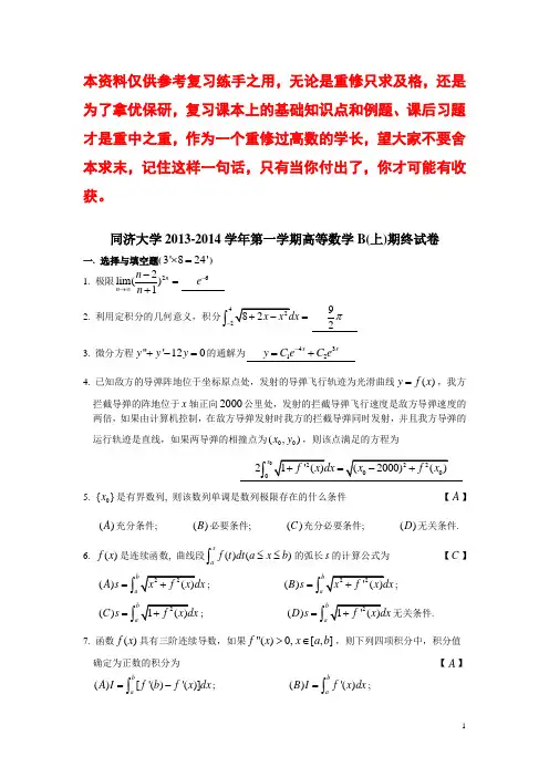 同济大学2013-2014学年高等数学(B)上期末考试试卷