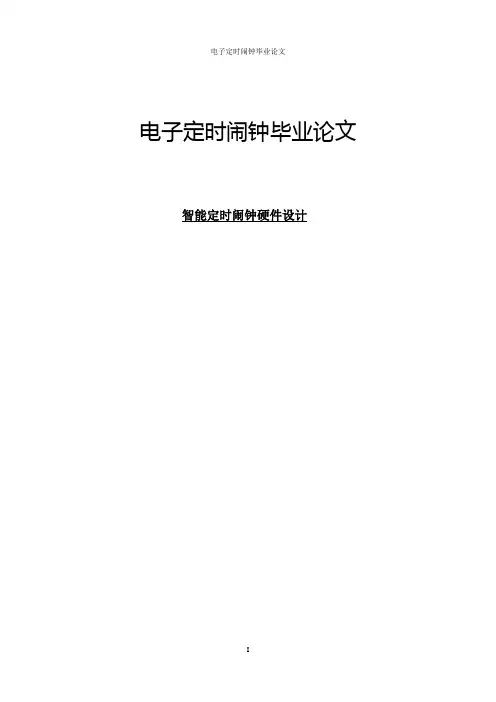 电子定时闹钟毕业论文