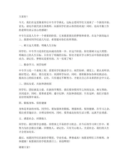 中专开学典礼教师发言稿