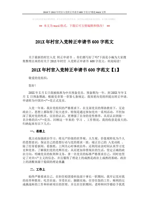 2019年201X年村官入党转正申请书600字范文-精选word文档 (4页)
