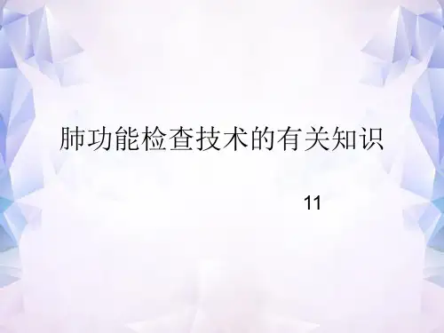 肺功能检查技术的有关知识