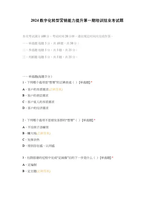 2024数字化转型营销能力提升第一期培训结业考试题