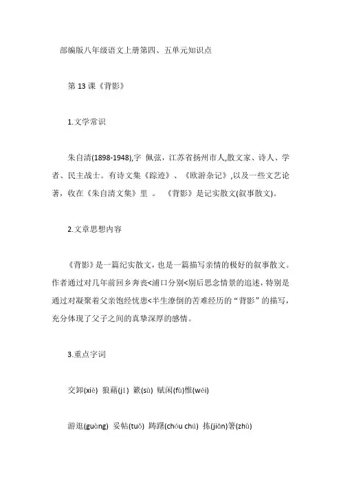 部编版八年级语文上册第四、五单元知识点