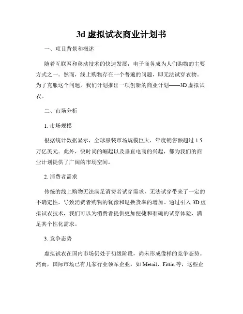 3d虚拟试衣商业计划书