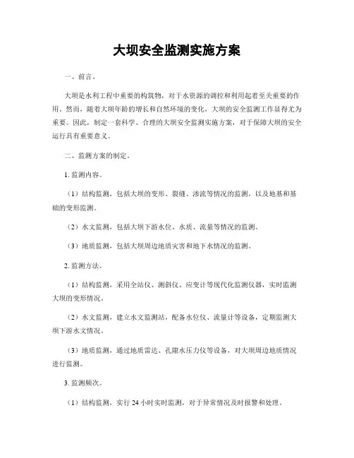 大坝安全监测实施方案