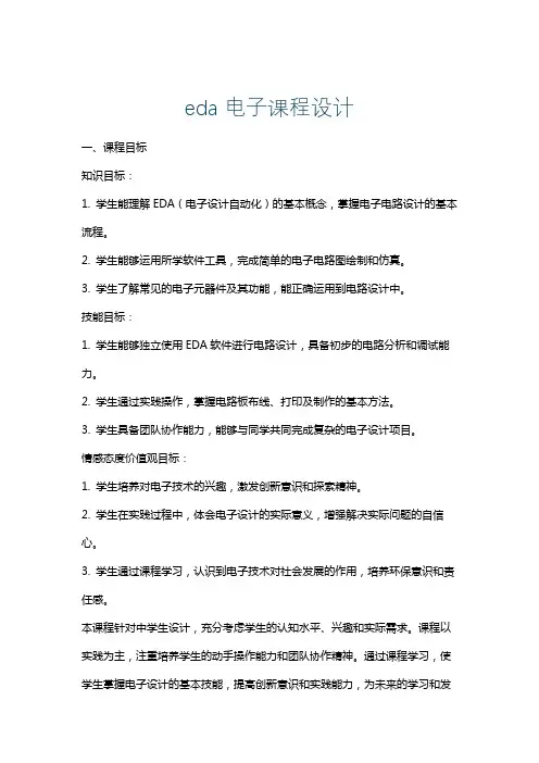 eda电子课程设计