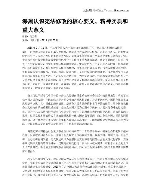 深刻认识宪法修改的核心要义、精神实质和重大意义